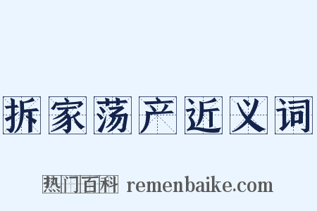 拆家荡产近义词是什么意思的图片